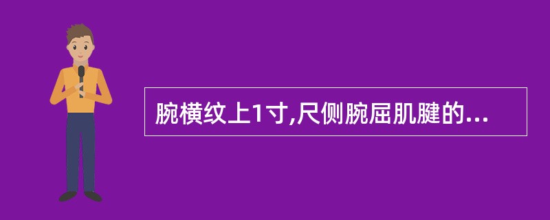 腕横纹上1寸,尺侧腕屈肌腱的桡侧缘的腧穴是( )。