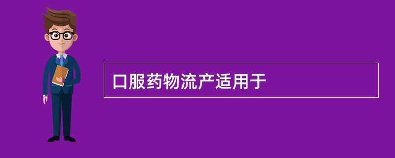 口服药物流产适用于