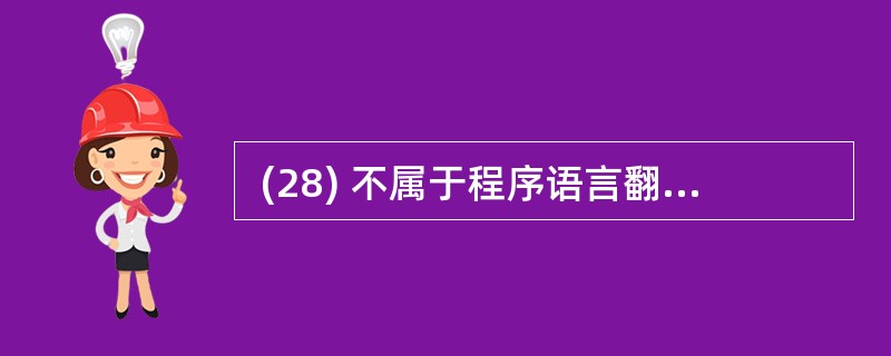  (28) 不属于程序语言翻译软件。 (28)