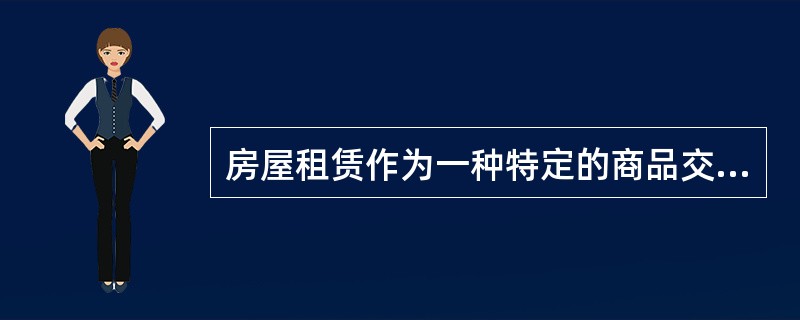 房屋租赁作为一种特定的商品交易的经济活动形式,它具有的特征包括( )。