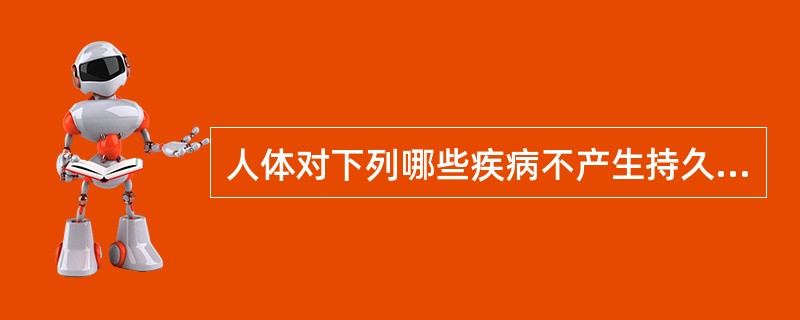 人体对下列哪些疾病不产生持久免疫力