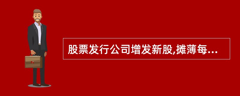 股票发行公司增发新股,摊薄每股的净资产,股价一定下降。 ( )