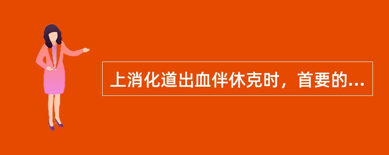 上消化道出血伴休克时，首要的治疗措施足A、禁食B、积极补充血容量C、胃镜止血D、