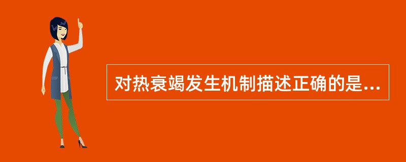 对热衰竭发生机制描述正确的是A、体温调节中枢受损B、大量出汗致血容量不足C、散热