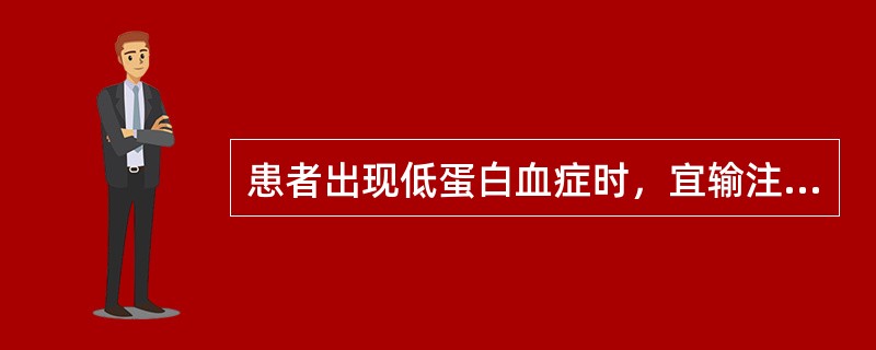 患者出现低蛋白血症时，宜输注的血液制品是A、库血B、代血浆C、白蛋白液D、血小板