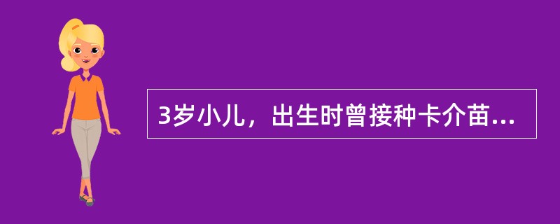 3岁小儿，出生时曾接种卡介苗，2岁半时PPD试验为6×6mm，最近PPD试验为1