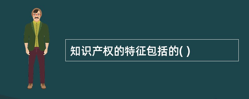 知识产权的特征包括的( )