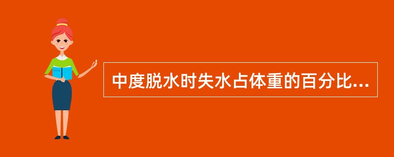 中度脱水时失水占体重的百分比为A、＜5%B、5%～10%C、10%～15%D、1