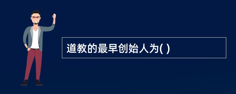 道教的最早创始人为( )