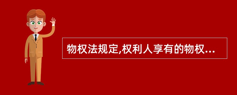 物权法规定,权利人享有的物权受法律保护,任何单位和个人不得侵害;同时又规定,物权