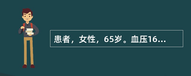 患者，女性，65岁。血压160／95mmHg，血脂偏高，劳累后感到心前区疼痛，休