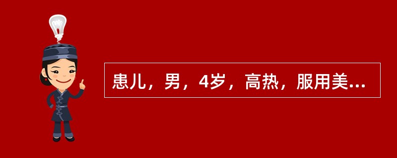 患儿，男，4岁，高热，服用美林退热，护士应指导患儿A、用吸管服用B、服用后多饮水