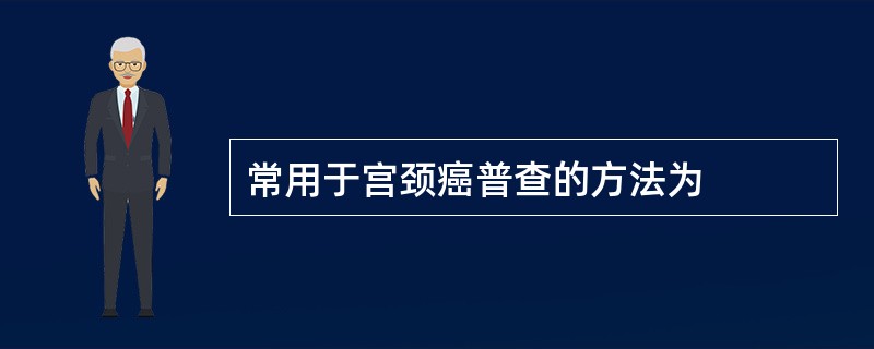 常用于宫颈癌普查的方法为