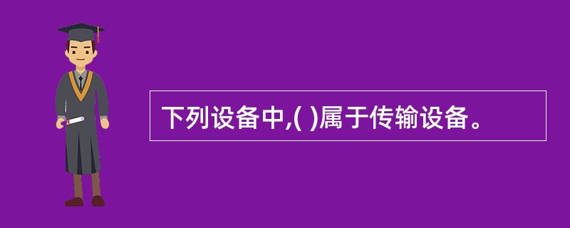 下列设备中,( )属于传输设备。