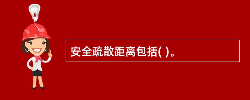 安全疏散距离包括( )。