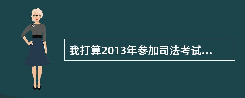 我打算2013年参加司法考试,已通过的司法考试的前辈,和师哥师姐们能不能推荐司法