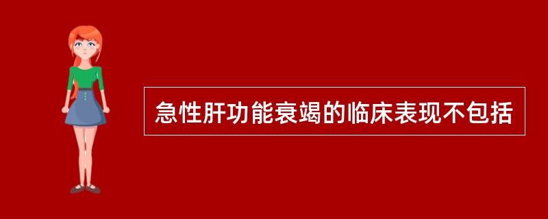 急性肝功能衰竭的临床表现不包括
