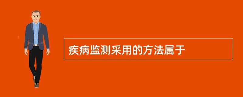 疾病监测采用的方法属于