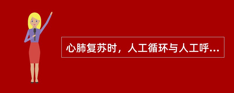 心肺复苏时，人工循环与人工呼吸的比例为A、15:1B、15:2C、15:4D、5