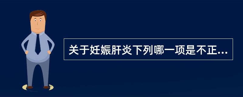 关于妊娠肝炎下列哪一项是不正确的