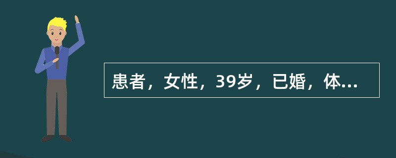 患者，女性，39岁，已婚，体检时乳腺B超示左乳外上有1.5cm×1.5cm实性包