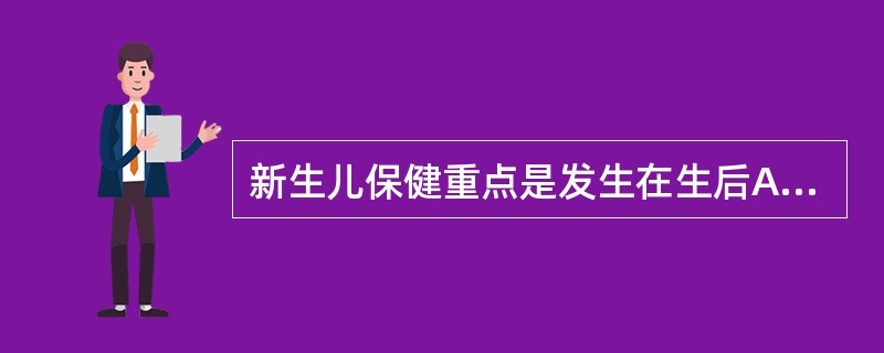 新生儿保健重点是发生在生后A、1周B、2周C、3周D、4周E、5周