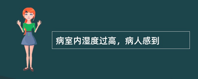 病室内湿度过高，病人感到