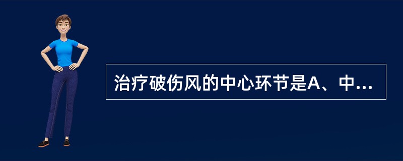 治疗破伤风的中心环节是A、中和游离毒素B、控制痉挛C、纠正水、电解质失衡D、保持