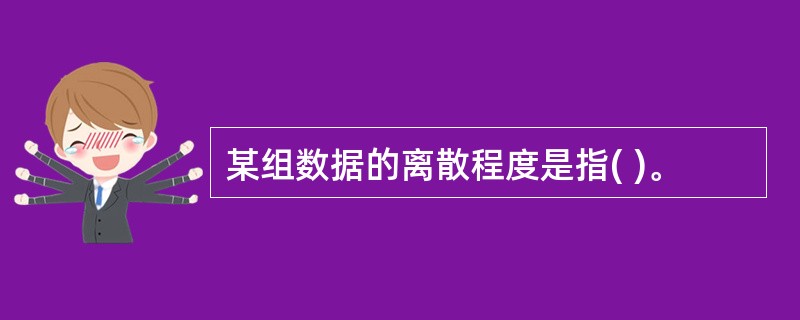 某组数据的离散程度是指( )。