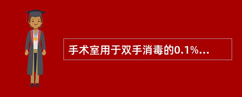 手术室用于双手消毒的0.1%苯扎溴铵溶液，每桶最多可泡手的人次是A、20人次B、