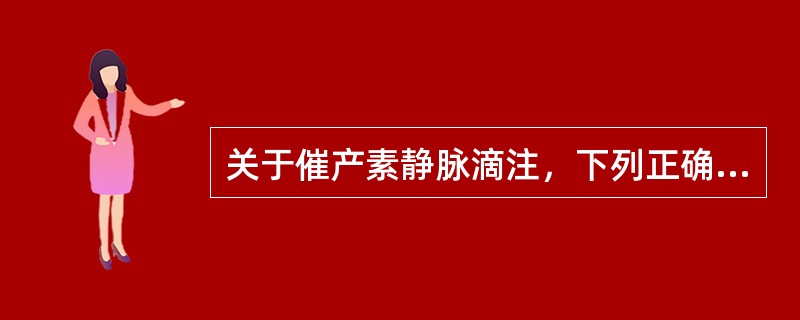 关于催产素静脉滴注，下列正确的是A、用于协调性子宫收缩乏力，以加强宫缩B、用于胎