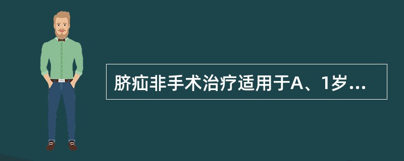 脐疝非手术治疗适用于A、1岁以下B、2岁以下C、3岁以下D、4岁以下E、5岁以下