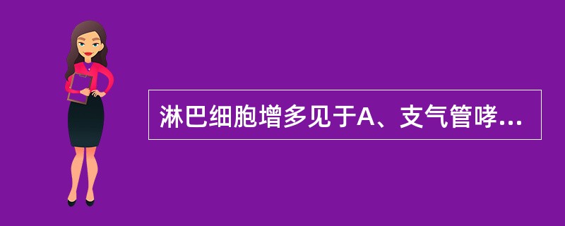 淋巴细胞增多见于A、支气管哮喘B、寄生虫病C、病毒感染D、皮肤病E、化脓菌感染