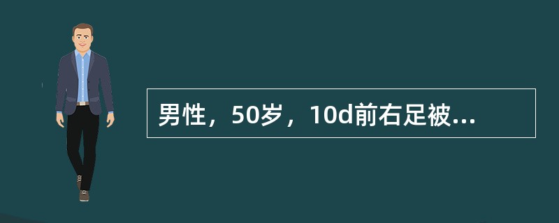 男性，50岁，10d前右足被铁钉刺伤，疼痛2d即感伤口已愈合，2d前发生破伤风，