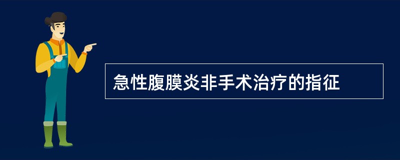 急性腹膜炎非手术治疗的指征