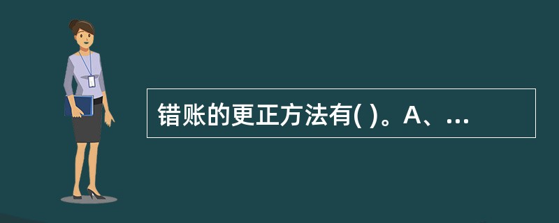 错账的更正方法有( )。A、划线更正法B、红字更正法C、原地涂改法D、补充登记法