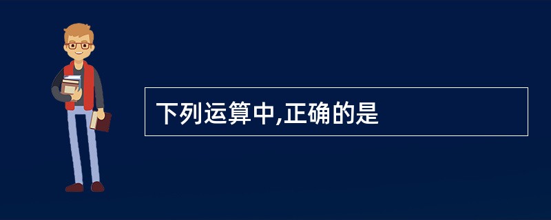下列运算中,正确的是