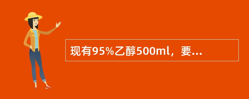 现有95%乙醇500ml，要配制70%乙醇，需加入灭菌蒸馏水的量是A、132ml