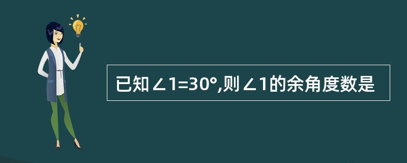 已知∠1=30°,则∠1的余角度数是