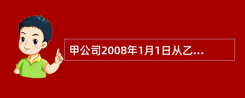 甲公司2008年1月1日从乙公司购人其持有的B公司10%的股份(B公司为非上市公