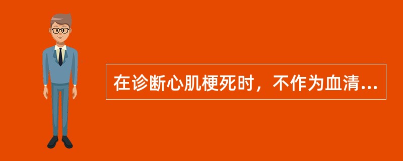在诊断心肌梗死时，不作为血清酶辅助诊断的是A、肌酸磷酸激酶B、谷草转氨酶C、乳酸