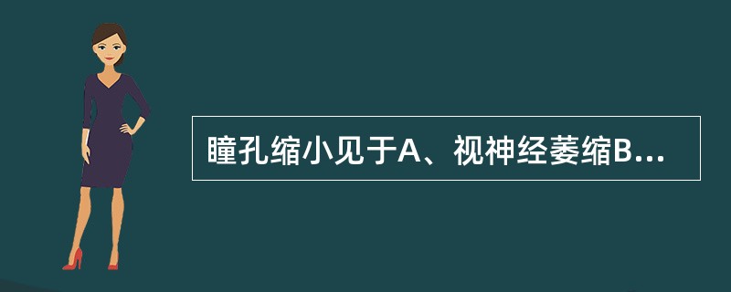 瞳孔缩小见于A、视神经萎缩B、阿托品药物中毒C、吗啡中毒D、深昏迷患者E、颅内病