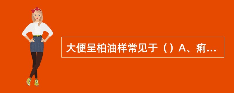 大便呈柏油样常见于（）A、痢疾B、上消化道出血C、直肠癌D、霍乱E、胰腺炎 -