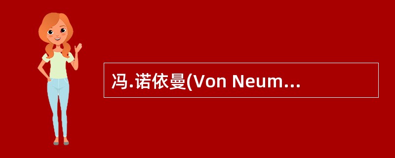 冯.诺依曼(Von Neumann)在总结研制ENIAC计算机时,提出两个重要的