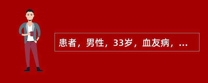 患者，男性，33岁，血友病，在输血过程中出现头部胀痛、四肢麻木、腰背部剧痛、黄疸