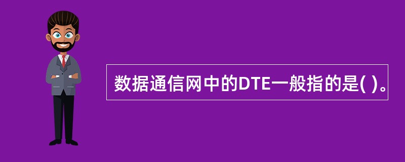 数据通信网中的DTE一般指的是( )。