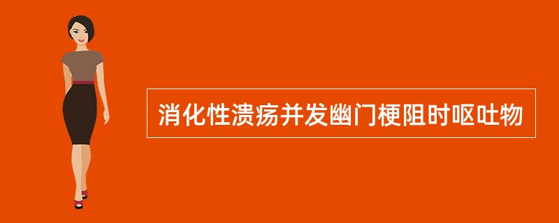 消化性溃疡并发幽门梗阻时呕吐物