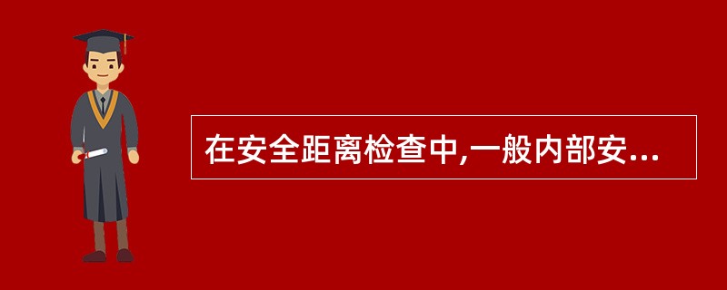 在安全距离检查中,一般内部安全距离值要比外部安全距离值( )。