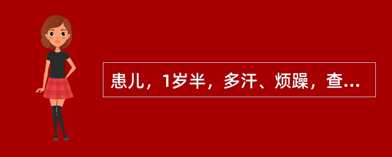 患儿，1岁半，多汗、烦躁，查体：方颅、鸡胸、"O"型腿，化验：血钙、磷均低，应考