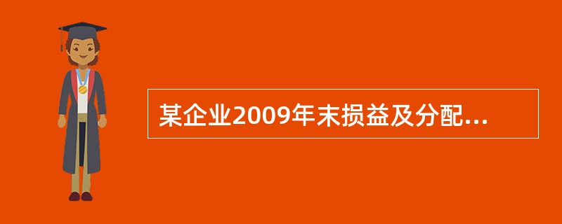 某企业2009年末损益及分配资料如下:主营业务收入700万元,产品营业成本510